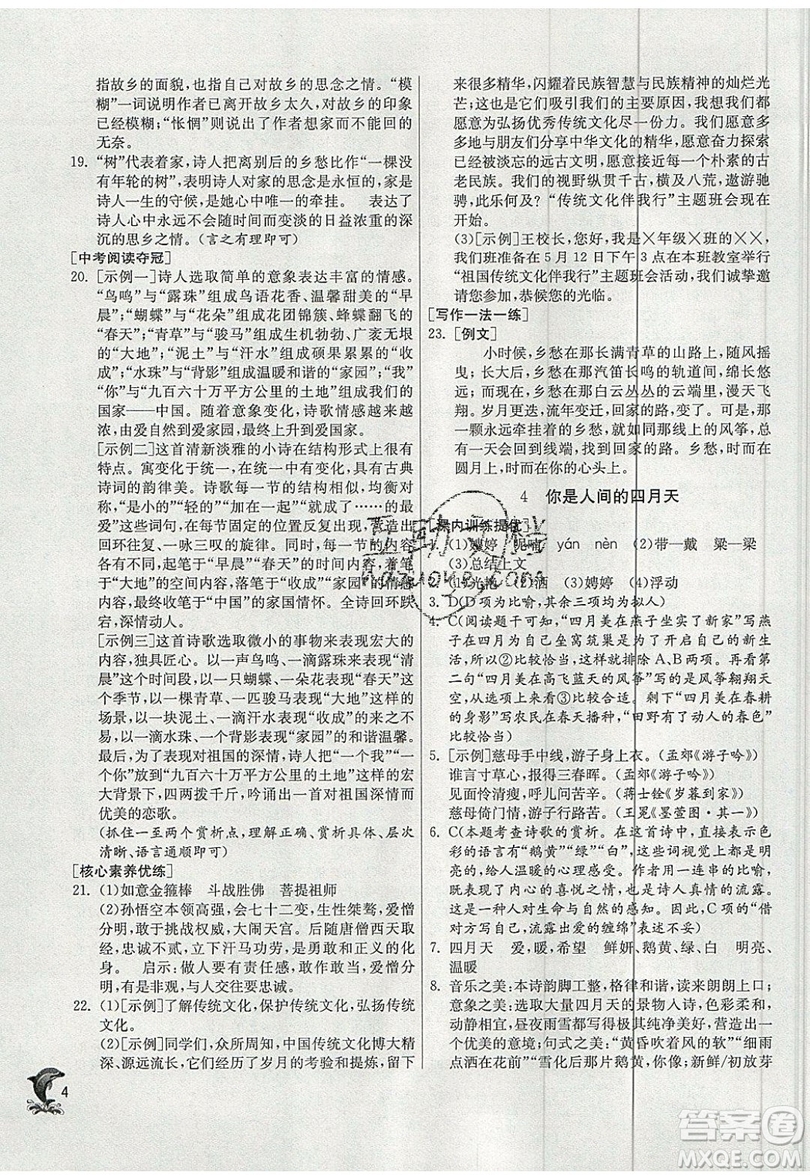 江蘇人民出版社春雨教育2019秋實(shí)驗(yàn)班提優(yōu)訓(xùn)練九年級語文上冊RMJY人教版參考答案