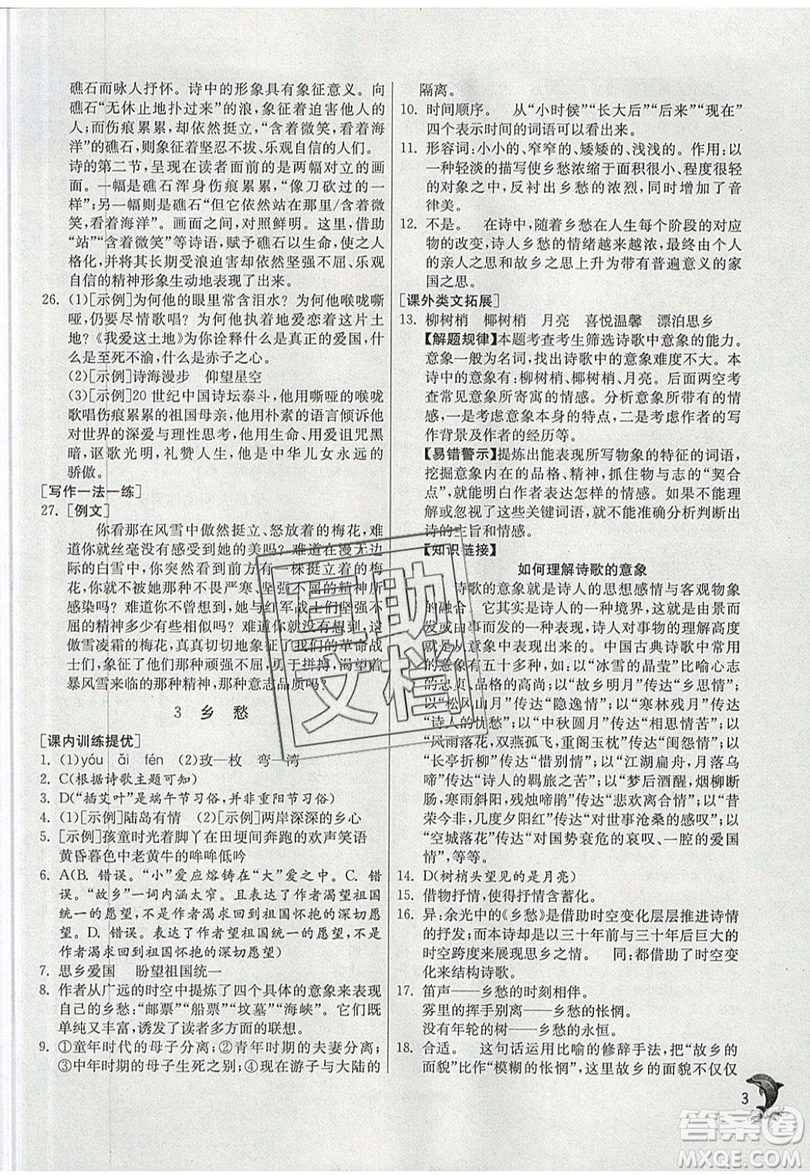 江蘇人民出版社春雨教育2019秋實(shí)驗(yàn)班提優(yōu)訓(xùn)練九年級語文上冊RMJY人教版參考答案