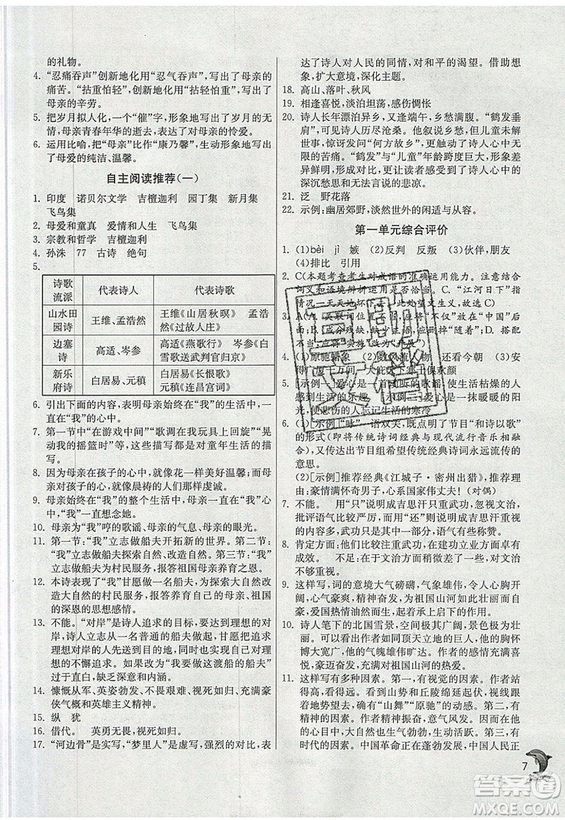 江蘇人民出版社春雨教育2019秋實(shí)驗(yàn)班提優(yōu)訓(xùn)練九年級語文上冊RMJY人教版參考答案