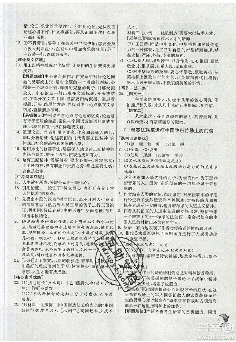 江蘇人民出版社春雨教育2019秋實(shí)驗(yàn)班提優(yōu)訓(xùn)練九年級語文上冊RMJY人教版參考答案