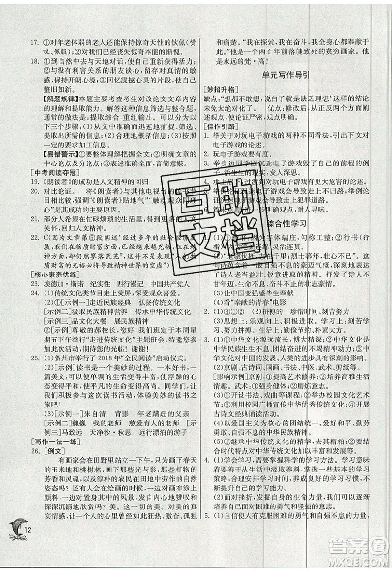 江蘇人民出版社春雨教育2019秋實(shí)驗(yàn)班提優(yōu)訓(xùn)練九年級語文上冊RMJY人教版參考答案