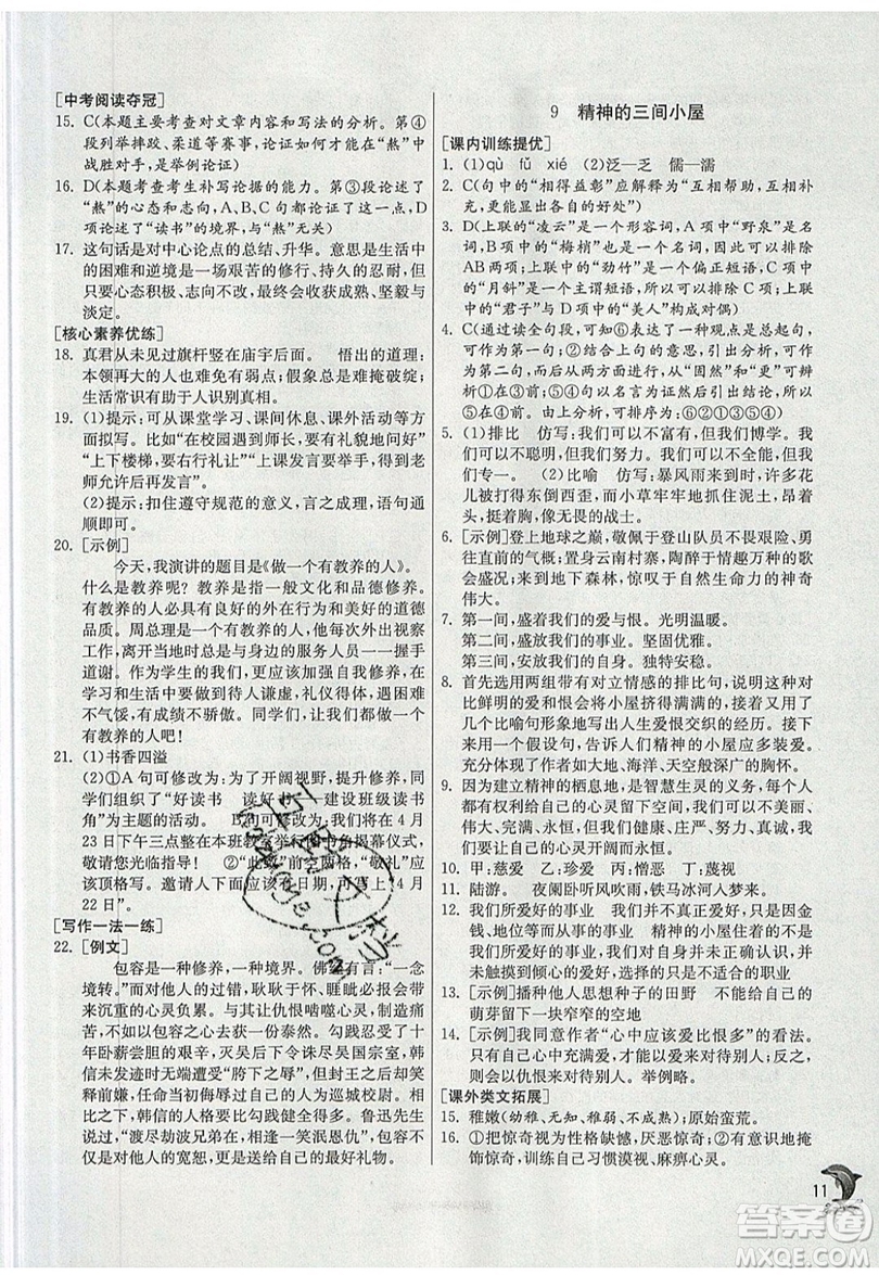 江蘇人民出版社春雨教育2019秋實(shí)驗(yàn)班提優(yōu)訓(xùn)練九年級語文上冊RMJY人教版參考答案