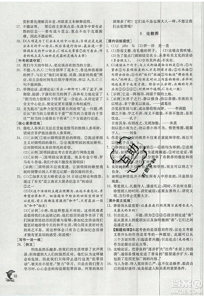 江蘇人民出版社春雨教育2019秋實(shí)驗(yàn)班提優(yōu)訓(xùn)練九年級語文上冊RMJY人教版參考答案