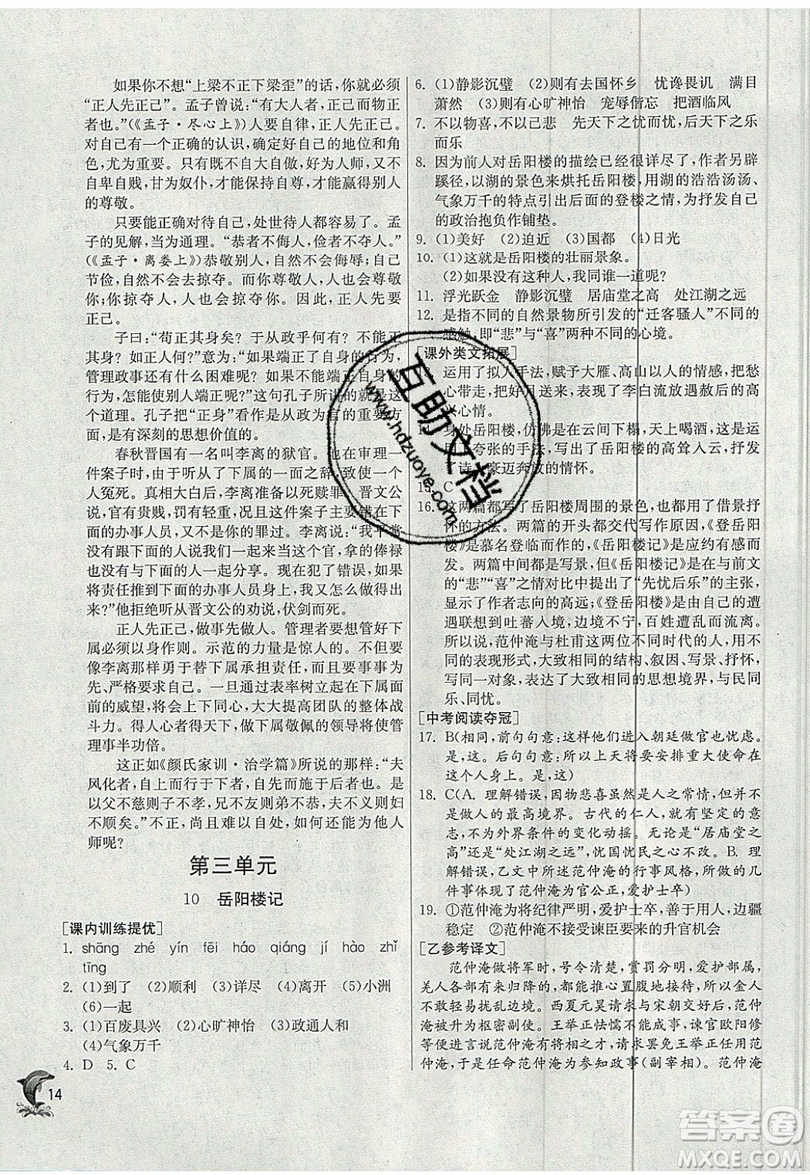 江蘇人民出版社春雨教育2019秋實(shí)驗(yàn)班提優(yōu)訓(xùn)練九年級語文上冊RMJY人教版參考答案