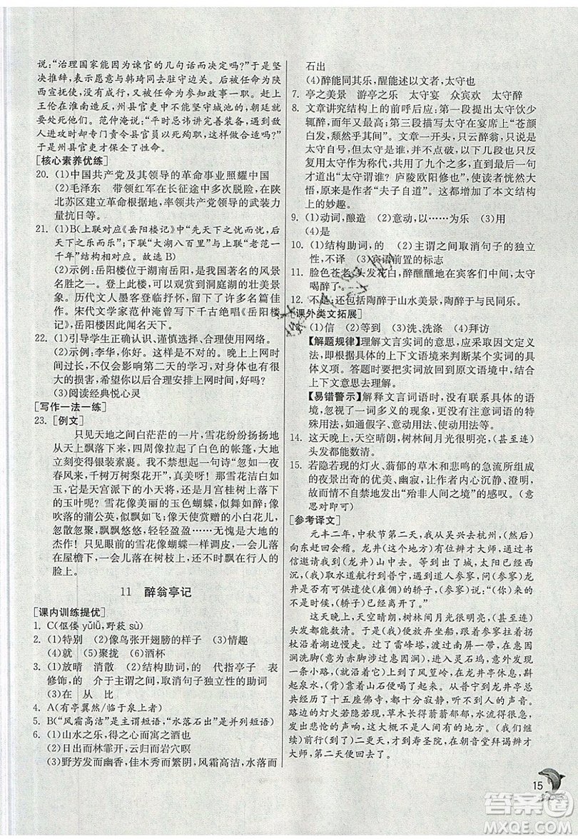 江蘇人民出版社春雨教育2019秋實(shí)驗(yàn)班提優(yōu)訓(xùn)練九年級語文上冊RMJY人教版參考答案