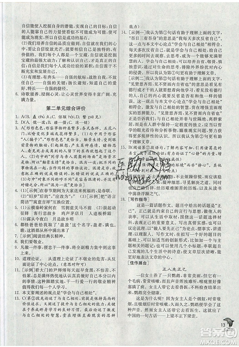 江蘇人民出版社春雨教育2019秋實(shí)驗(yàn)班提優(yōu)訓(xùn)練九年級語文上冊RMJY人教版參考答案
