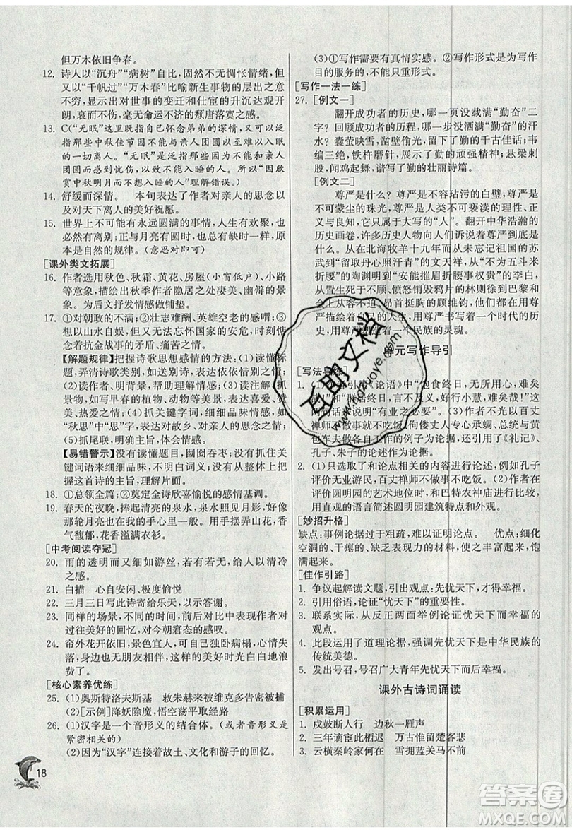 江蘇人民出版社春雨教育2019秋實(shí)驗(yàn)班提優(yōu)訓(xùn)練九年級語文上冊RMJY人教版參考答案