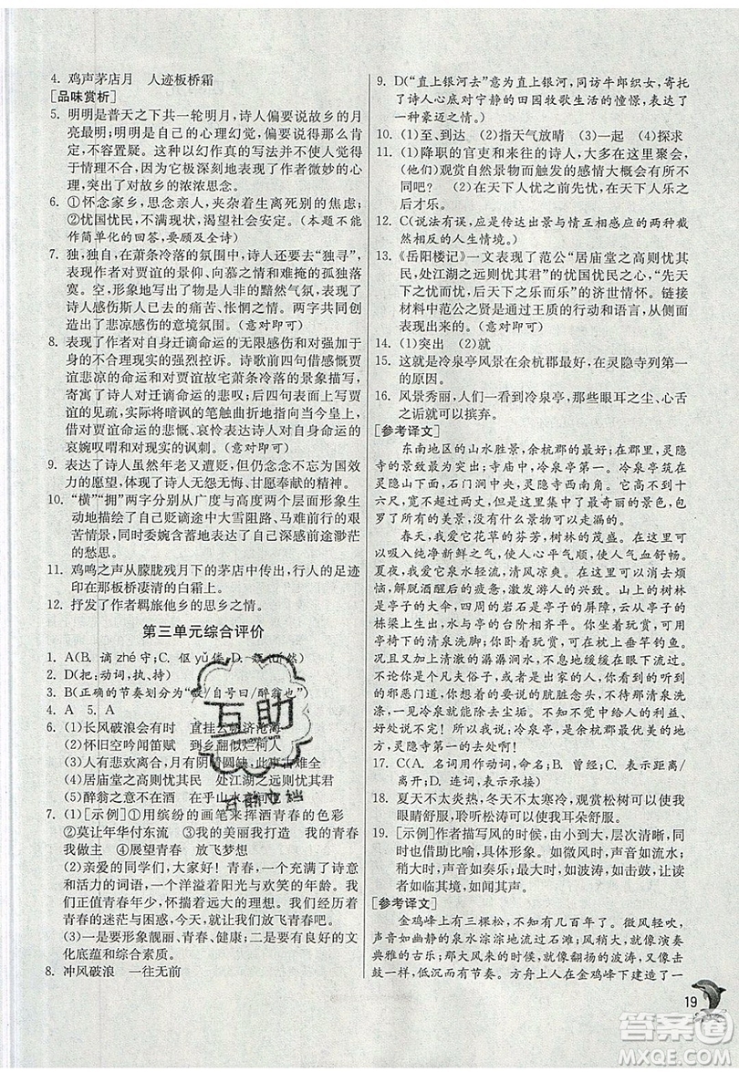 江蘇人民出版社春雨教育2019秋實(shí)驗(yàn)班提優(yōu)訓(xùn)練九年級語文上冊RMJY人教版參考答案