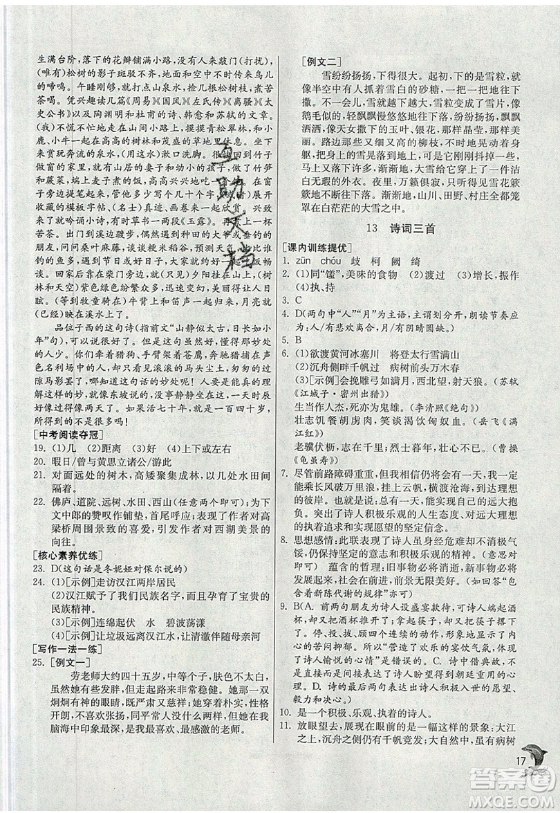 江蘇人民出版社春雨教育2019秋實(shí)驗(yàn)班提優(yōu)訓(xùn)練九年級語文上冊RMJY人教版參考答案