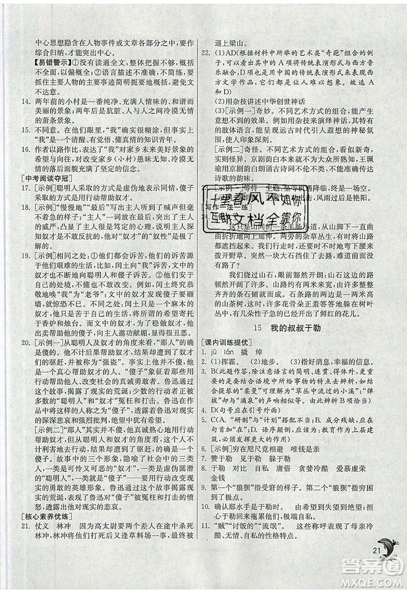 江蘇人民出版社春雨教育2019秋實(shí)驗(yàn)班提優(yōu)訓(xùn)練九年級語文上冊RMJY人教版參考答案