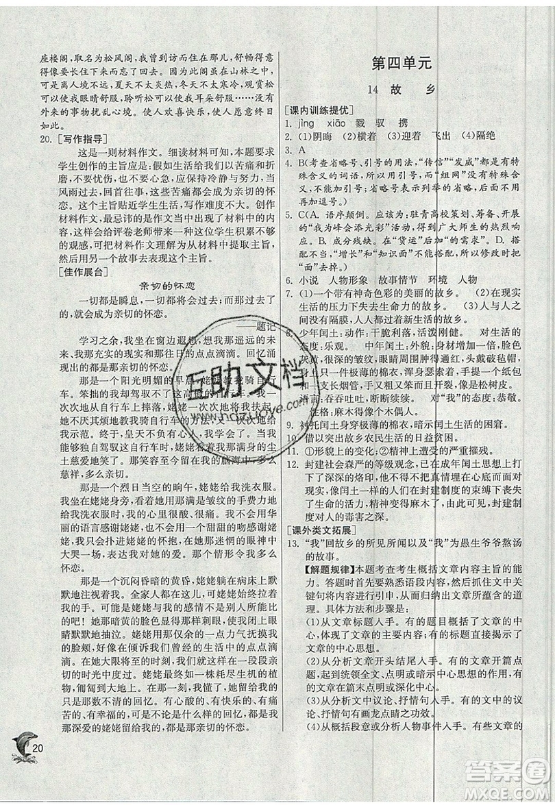 江蘇人民出版社春雨教育2019秋實(shí)驗(yàn)班提優(yōu)訓(xùn)練九年級語文上冊RMJY人教版參考答案