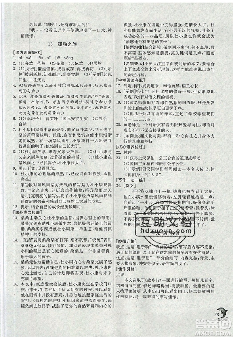 江蘇人民出版社春雨教育2019秋實(shí)驗(yàn)班提優(yōu)訓(xùn)練九年級語文上冊RMJY人教版參考答案