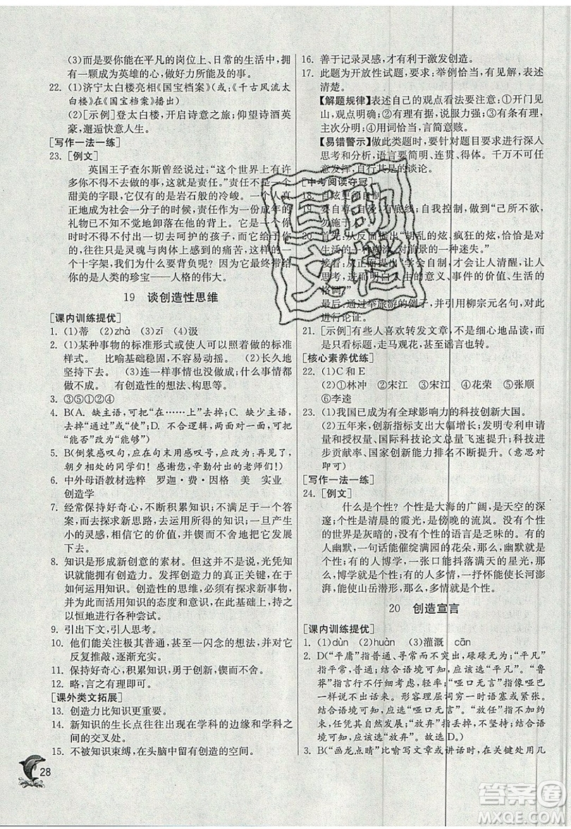 江蘇人民出版社春雨教育2019秋實(shí)驗(yàn)班提優(yōu)訓(xùn)練九年級語文上冊RMJY人教版參考答案