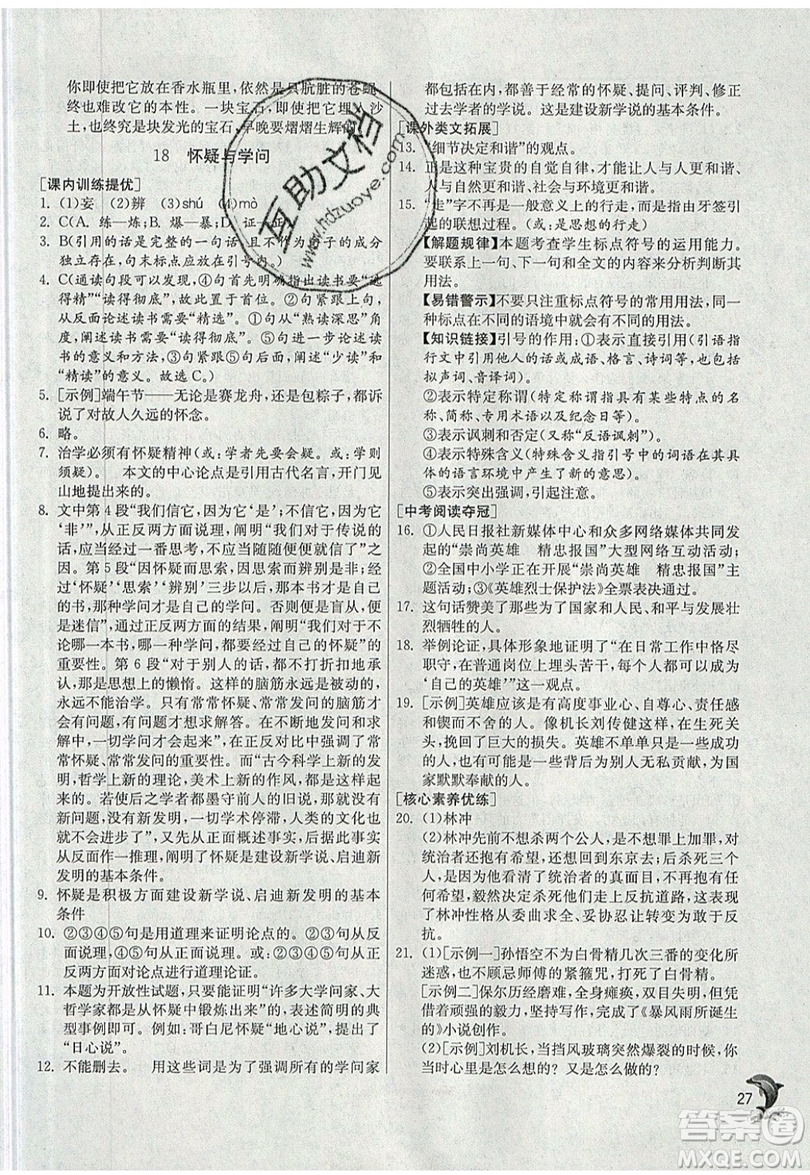 江蘇人民出版社春雨教育2019秋實(shí)驗(yàn)班提優(yōu)訓(xùn)練九年級語文上冊RMJY人教版參考答案