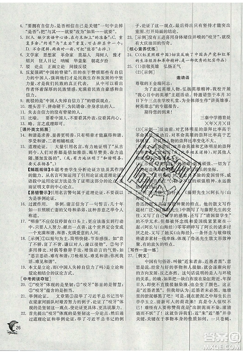 江蘇人民出版社春雨教育2019秋實(shí)驗(yàn)班提優(yōu)訓(xùn)練九年級語文上冊RMJY人教版參考答案
