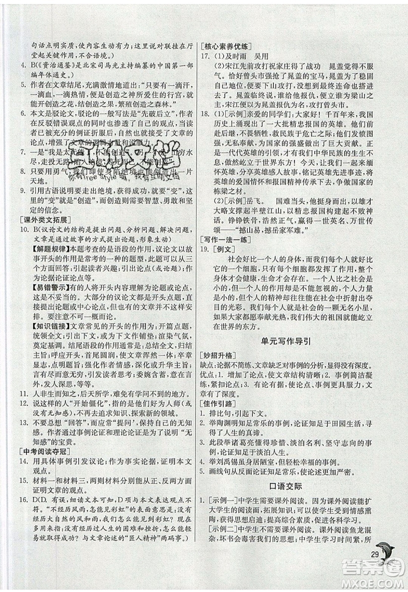 江蘇人民出版社春雨教育2019秋實(shí)驗(yàn)班提優(yōu)訓(xùn)練九年級語文上冊RMJY人教版參考答案