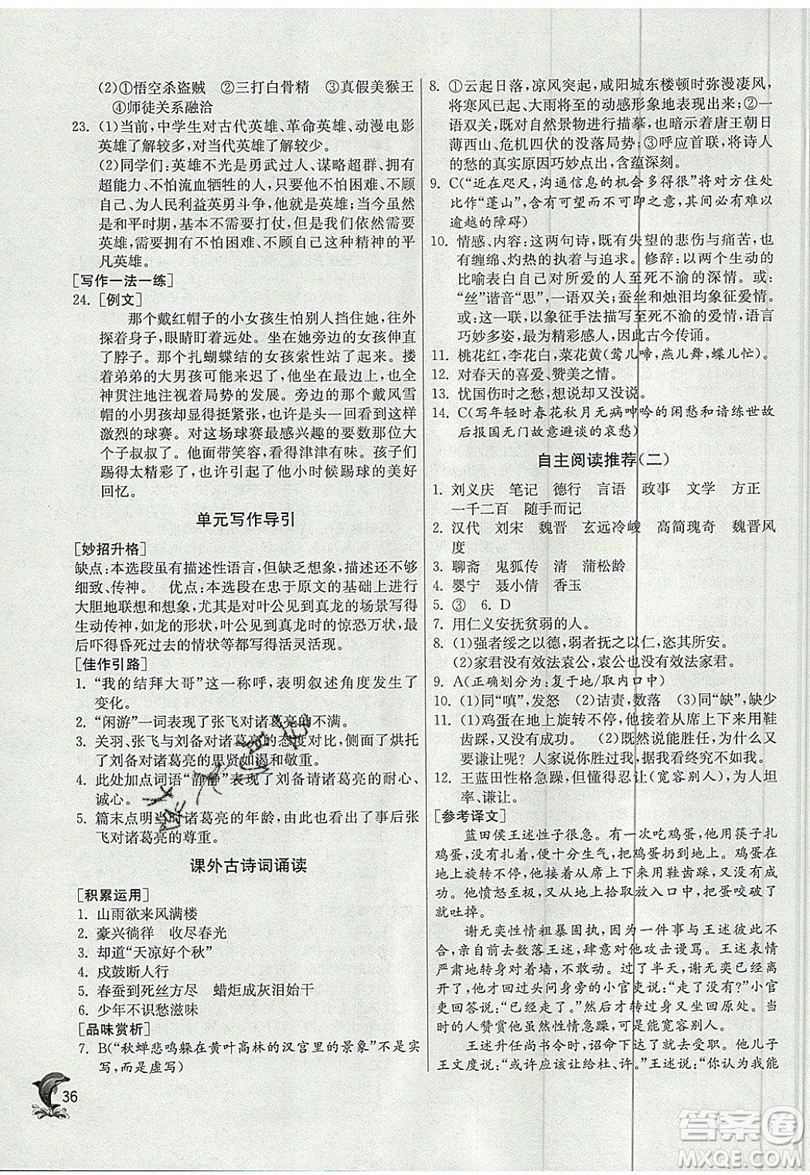 江蘇人民出版社春雨教育2019秋實(shí)驗(yàn)班提優(yōu)訓(xùn)練九年級語文上冊RMJY人教版參考答案