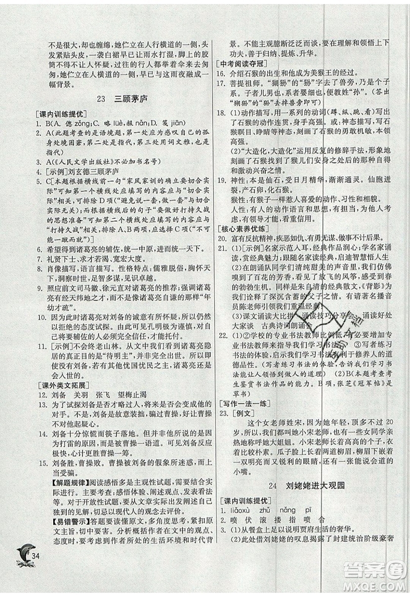 江蘇人民出版社春雨教育2019秋實(shí)驗(yàn)班提優(yōu)訓(xùn)練九年級語文上冊RMJY人教版參考答案