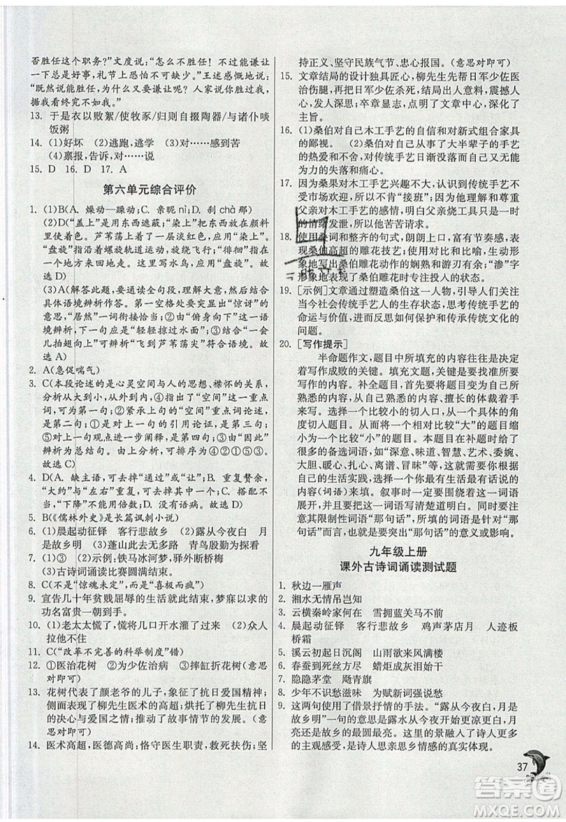 江蘇人民出版社春雨教育2019秋實(shí)驗(yàn)班提優(yōu)訓(xùn)練九年級語文上冊RMJY人教版參考答案