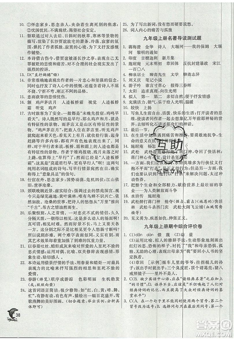 江蘇人民出版社春雨教育2019秋實(shí)驗(yàn)班提優(yōu)訓(xùn)練九年級語文上冊RMJY人教版參考答案