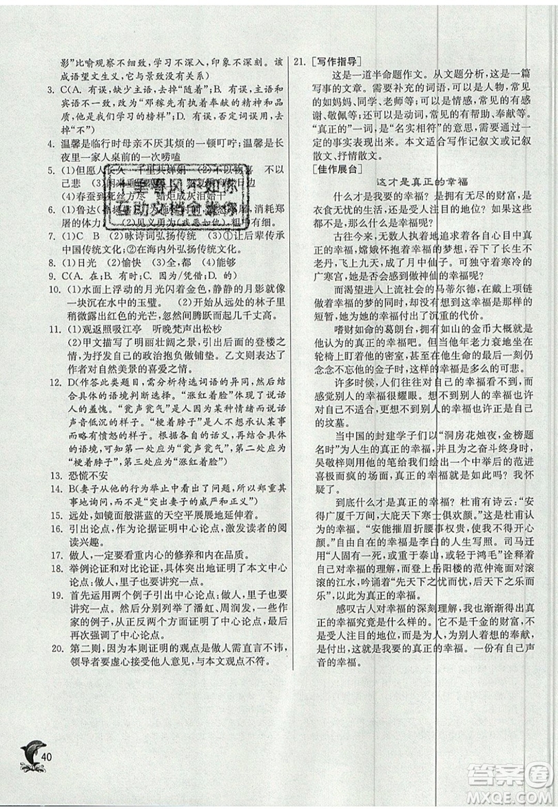 江蘇人民出版社春雨教育2019秋實(shí)驗(yàn)班提優(yōu)訓(xùn)練九年級語文上冊RMJY人教版參考答案