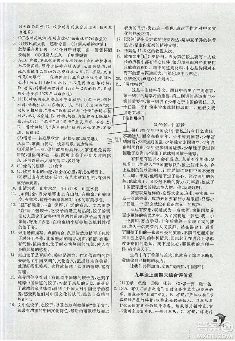 江蘇人民出版社春雨教育2019秋實(shí)驗(yàn)班提優(yōu)訓(xùn)練九年級語文上冊RMJY人教版參考答案