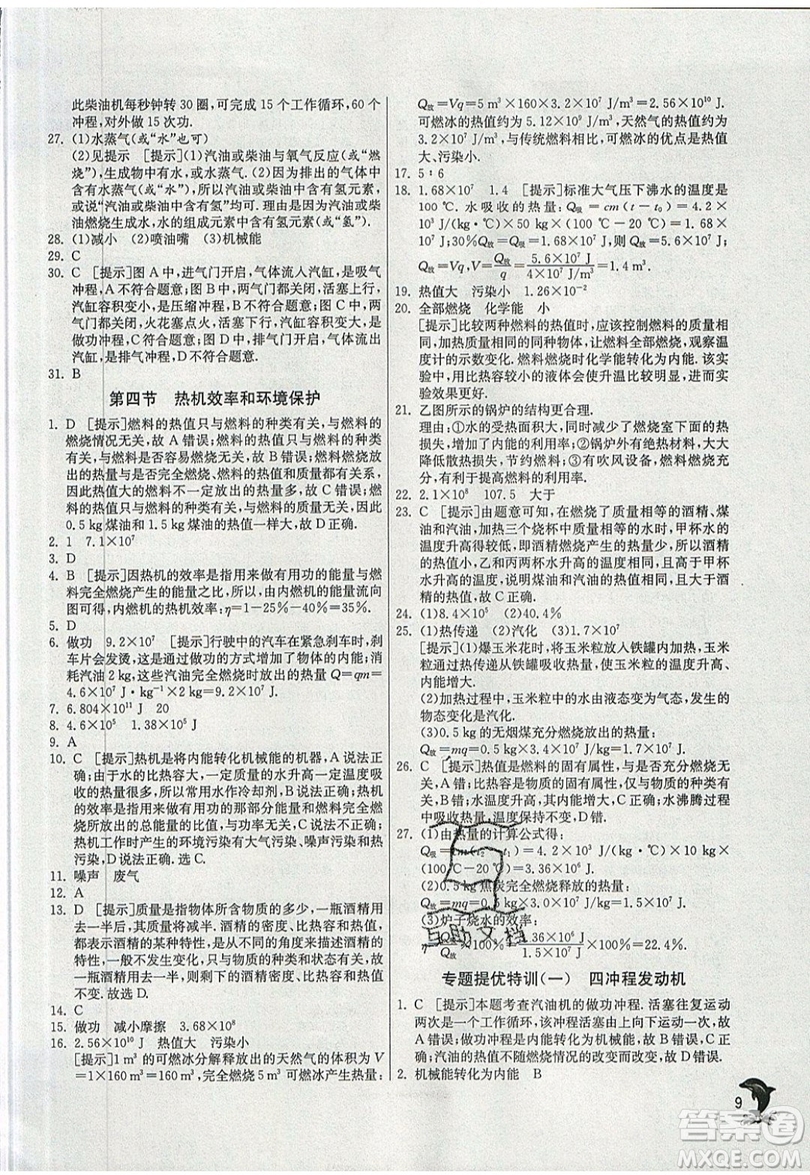 春雨教育2019秋實驗班提優(yōu)訓(xùn)練九年級物理上冊SHKJ滬科版參考答案