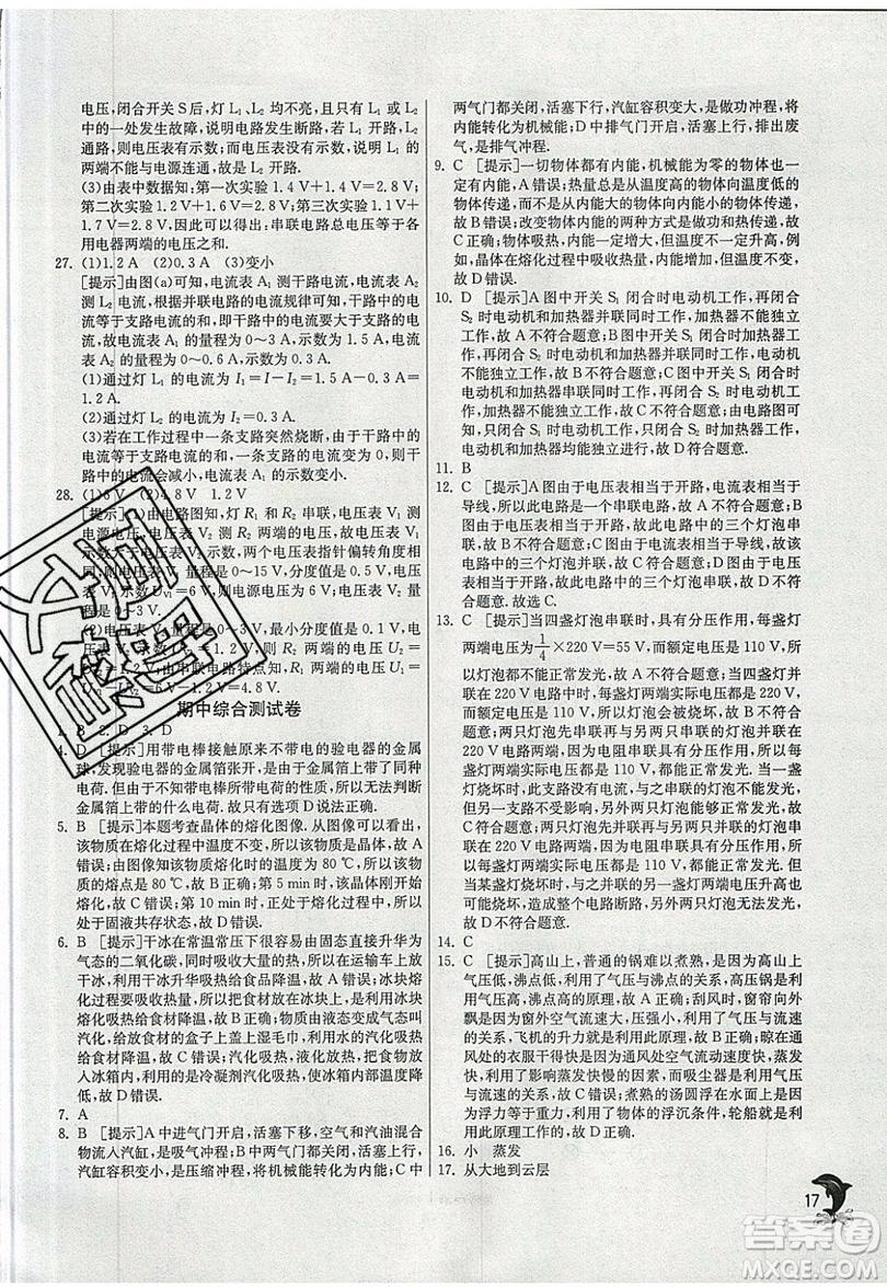 春雨教育2019秋實驗班提優(yōu)訓(xùn)練九年級物理上冊SHKJ滬科版參考答案