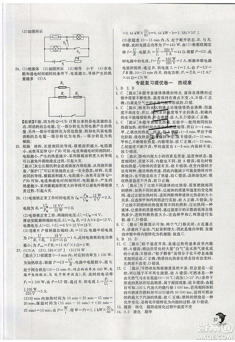 春雨教育2019秋實驗班提優(yōu)訓(xùn)練九年級物理上冊SHKJ滬科版參考答案