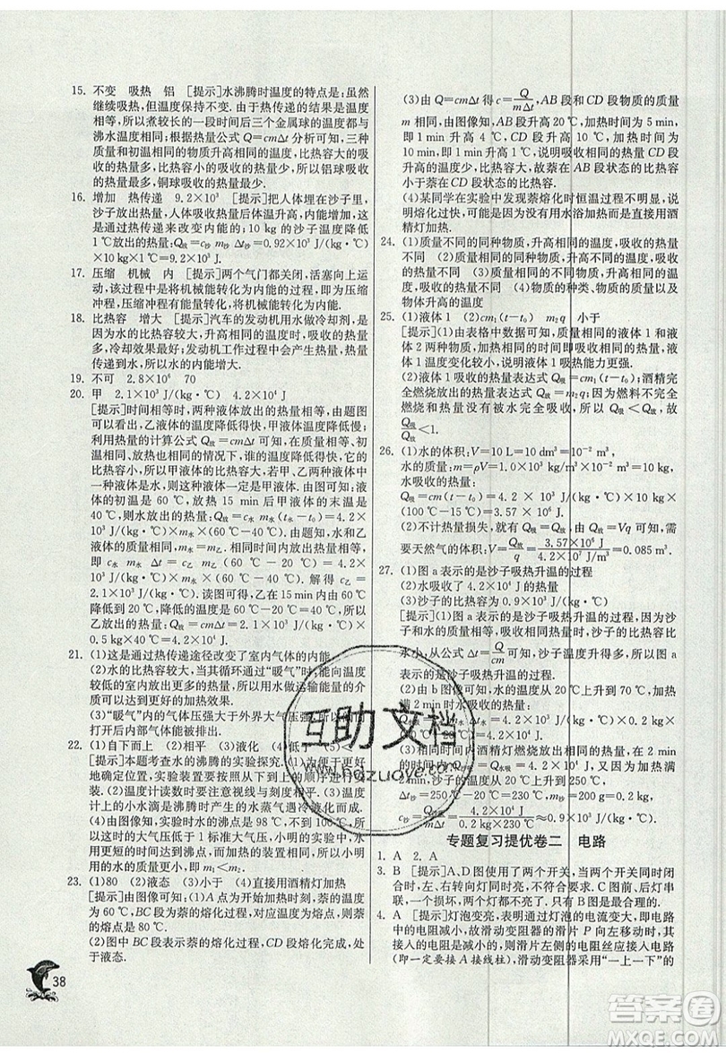 春雨教育2019秋實驗班提優(yōu)訓(xùn)練九年級物理上冊SHKJ滬科版參考答案