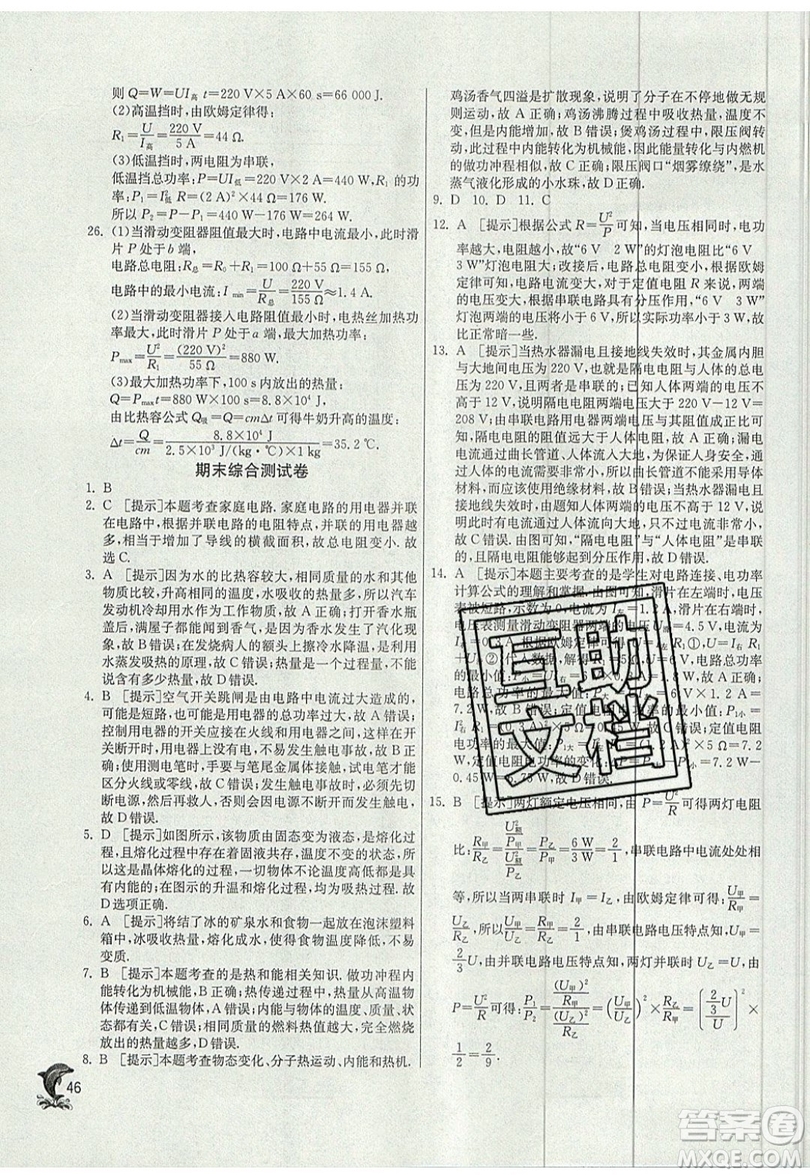 春雨教育2019秋實驗班提優(yōu)訓(xùn)練九年級物理上冊SHKJ滬科版參考答案