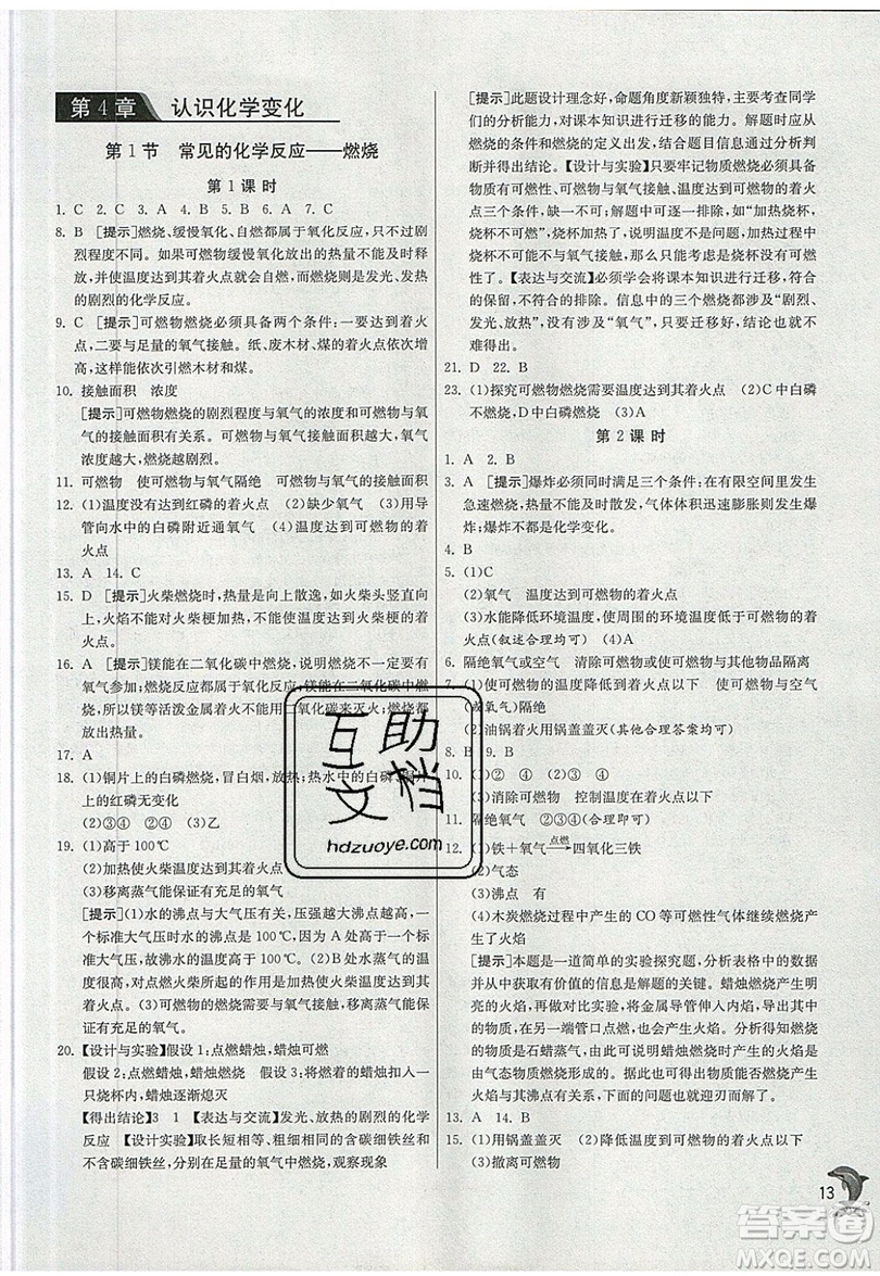 春雨教育2019秋實驗班提優(yōu)訓練九年級化學上冊SHJY滬教版參考答案