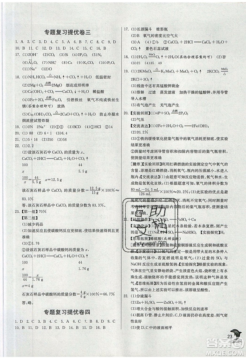 春雨教育2019秋實驗班提優(yōu)訓練九年級化學上冊SHJY滬教版參考答案