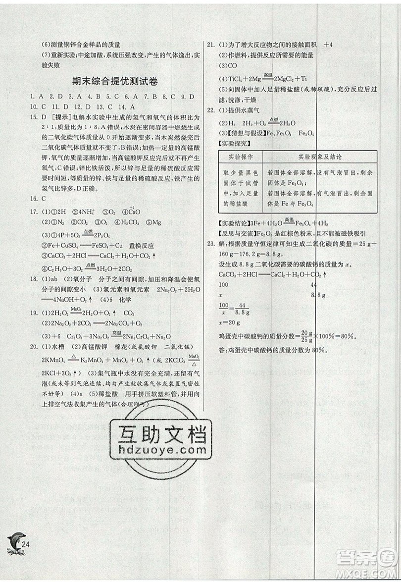 春雨教育2019秋實驗班提優(yōu)訓練九年級化學上冊SHJY滬教版參考答案