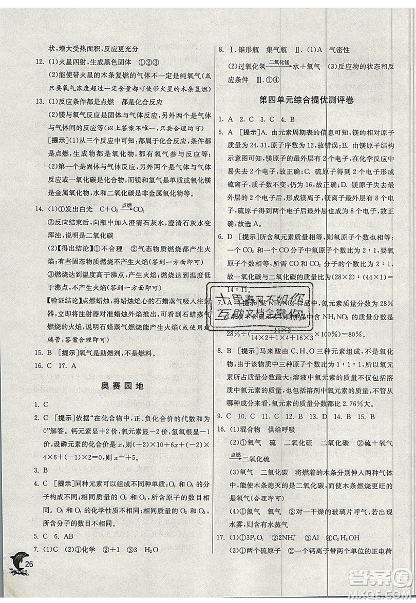 春雨教育2019秋實(shí)驗(yàn)班提優(yōu)訓(xùn)練九年級(jí)化學(xué)上冊(cè)SDJY魯教版參考答案