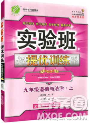 春雨教育2019秋實驗班提優(yōu)訓(xùn)練九年級道德與法治上冊RMJY人教版參考答案