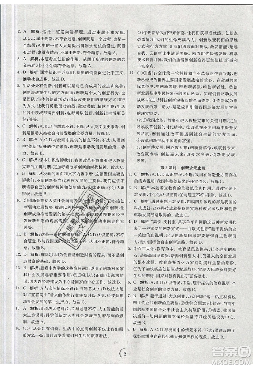 春雨教育2019秋實驗班提優(yōu)訓(xùn)練九年級道德與法治上冊RMJY人教版參考答案