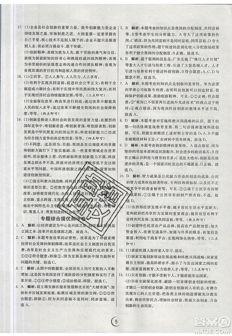 春雨教育2019秋實驗班提優(yōu)訓(xùn)練九年級道德與法治上冊RMJY人教版參考答案