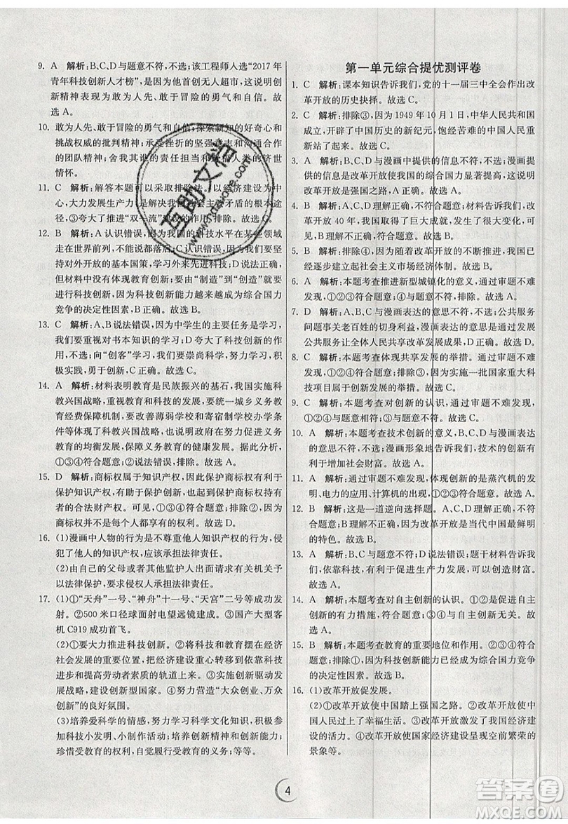 春雨教育2019秋實驗班提優(yōu)訓(xùn)練九年級道德與法治上冊RMJY人教版參考答案