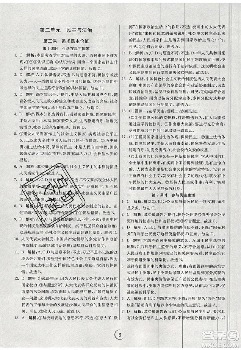 春雨教育2019秋實驗班提優(yōu)訓(xùn)練九年級道德與法治上冊RMJY人教版參考答案