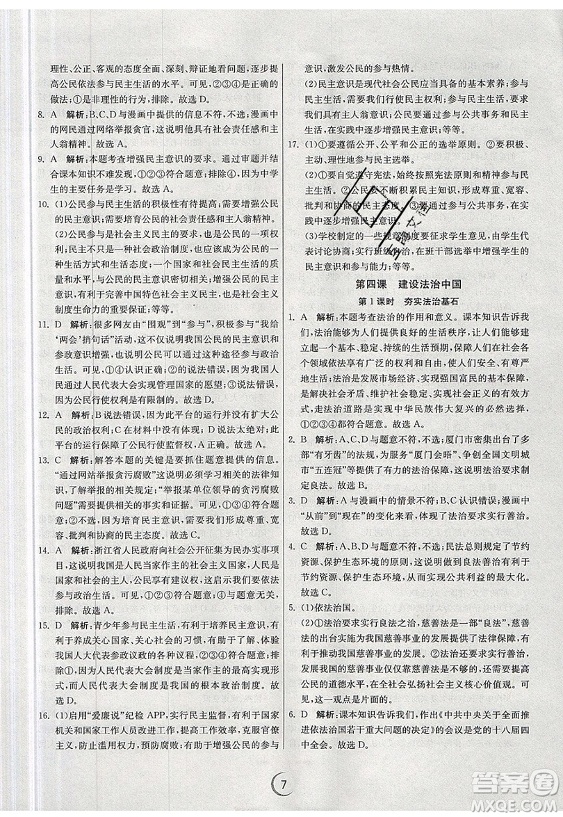 春雨教育2019秋實驗班提優(yōu)訓(xùn)練九年級道德與法治上冊RMJY人教版參考答案