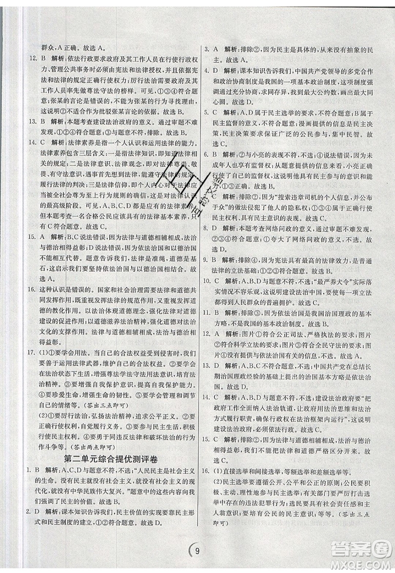 春雨教育2019秋實驗班提優(yōu)訓(xùn)練九年級道德與法治上冊RMJY人教版參考答案
