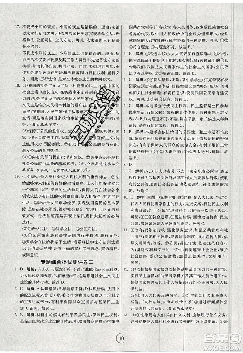 春雨教育2019秋實驗班提優(yōu)訓(xùn)練九年級道德與法治上冊RMJY人教版參考答案