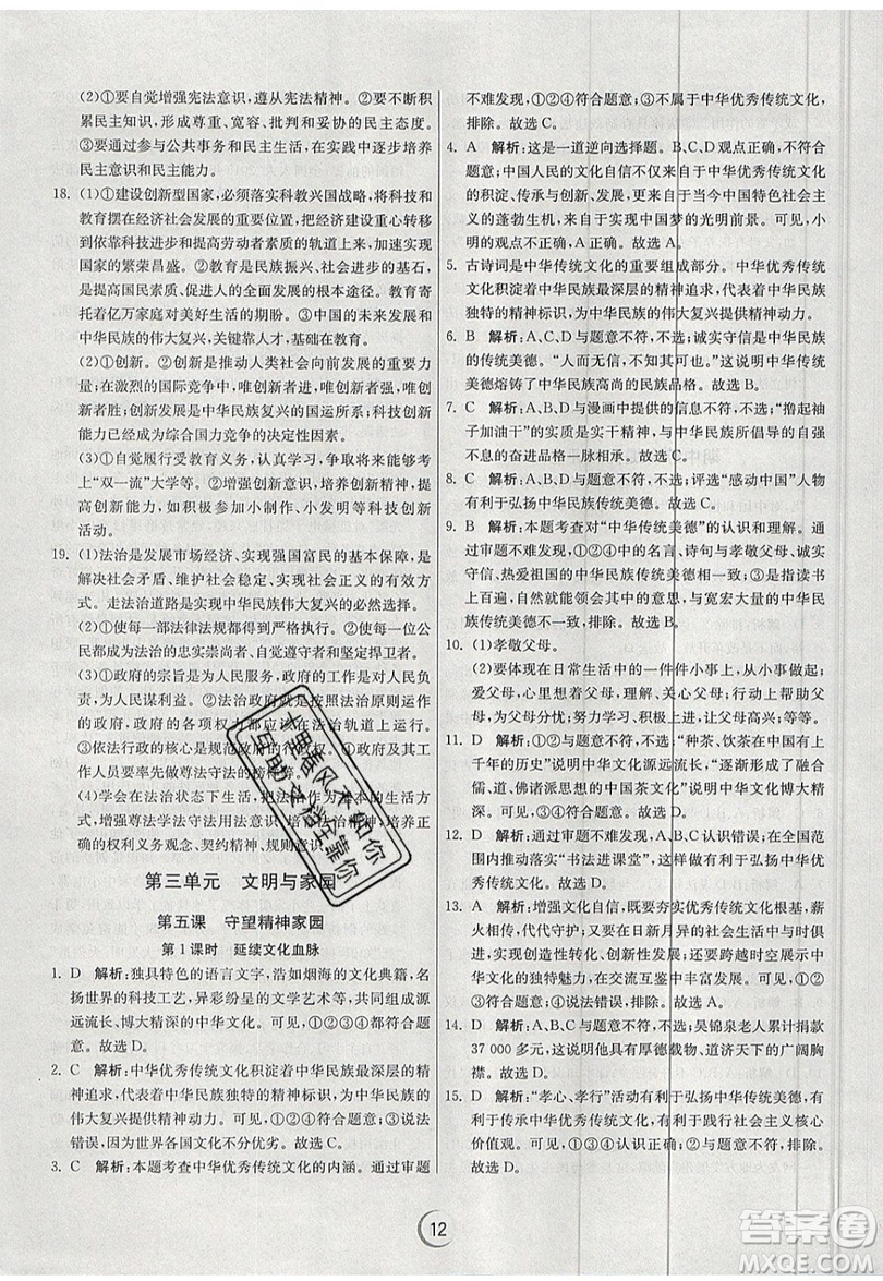 春雨教育2019秋實驗班提優(yōu)訓(xùn)練九年級道德與法治上冊RMJY人教版參考答案