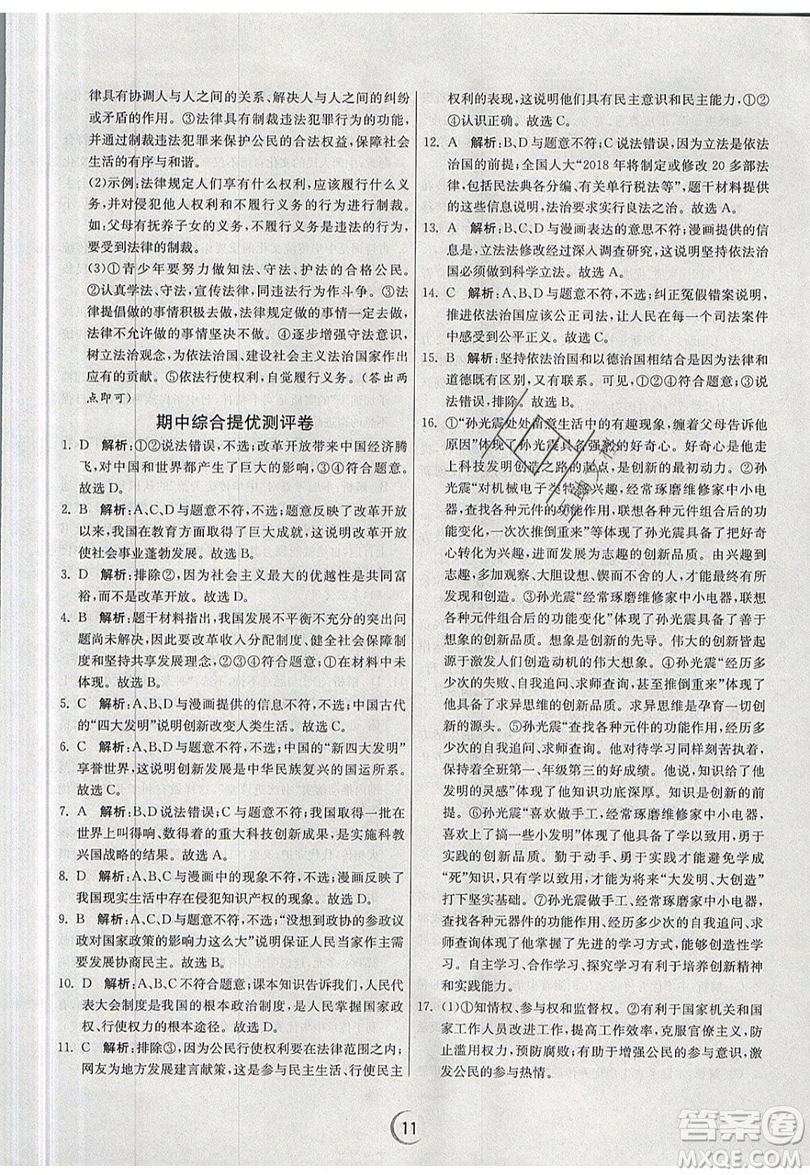 春雨教育2019秋實驗班提優(yōu)訓(xùn)練九年級道德與法治上冊RMJY人教版參考答案