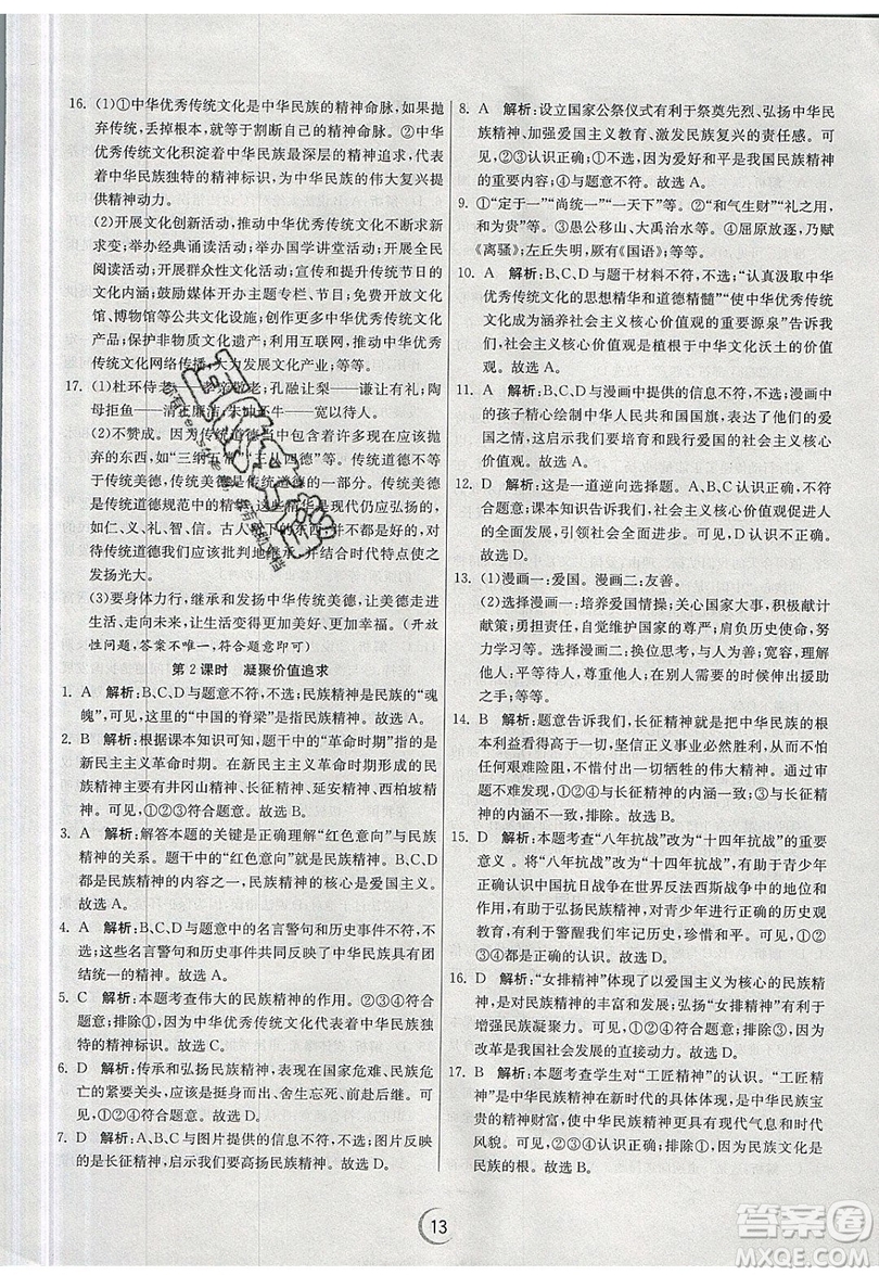 春雨教育2019秋實驗班提優(yōu)訓(xùn)練九年級道德與法治上冊RMJY人教版參考答案
