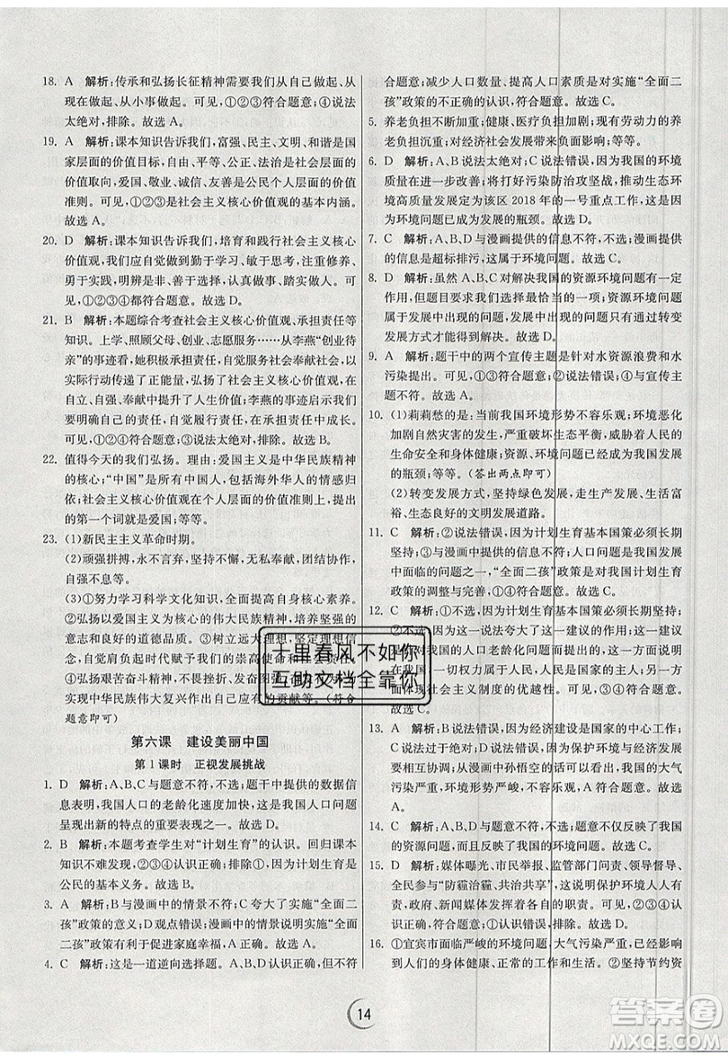 春雨教育2019秋實驗班提優(yōu)訓(xùn)練九年級道德與法治上冊RMJY人教版參考答案