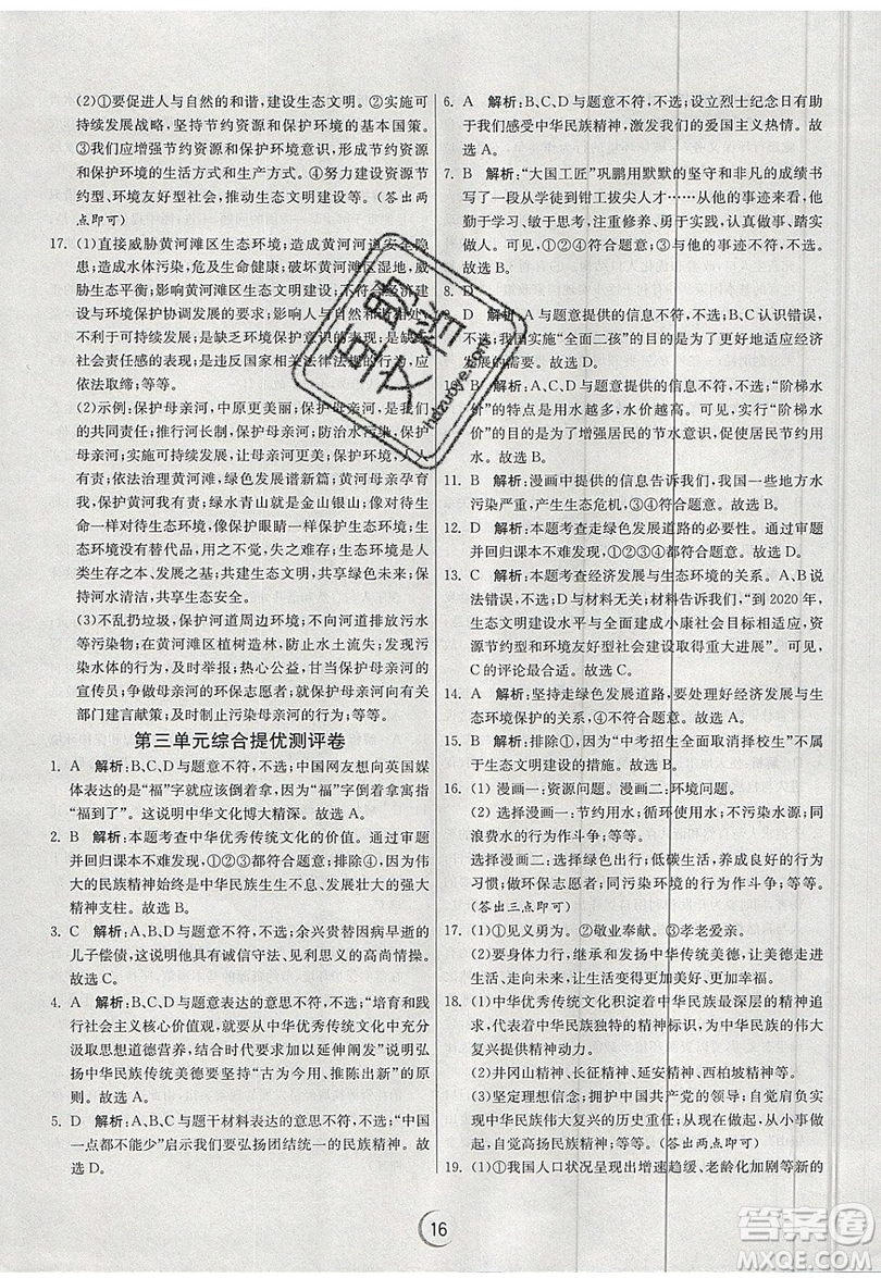 春雨教育2019秋實驗班提優(yōu)訓(xùn)練九年級道德與法治上冊RMJY人教版參考答案