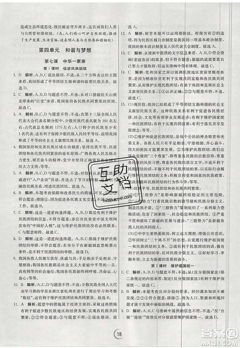 春雨教育2019秋實驗班提優(yōu)訓(xùn)練九年級道德與法治上冊RMJY人教版參考答案