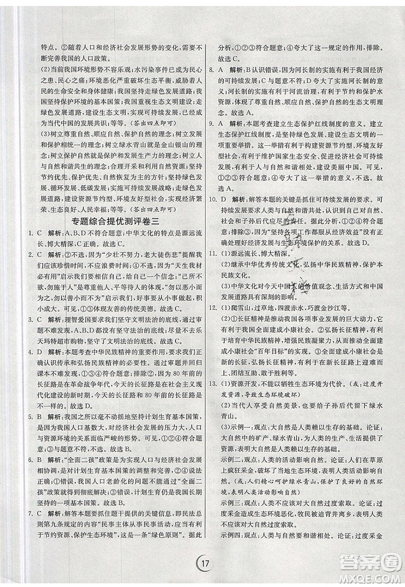 春雨教育2019秋實驗班提優(yōu)訓(xùn)練九年級道德與法治上冊RMJY人教版參考答案